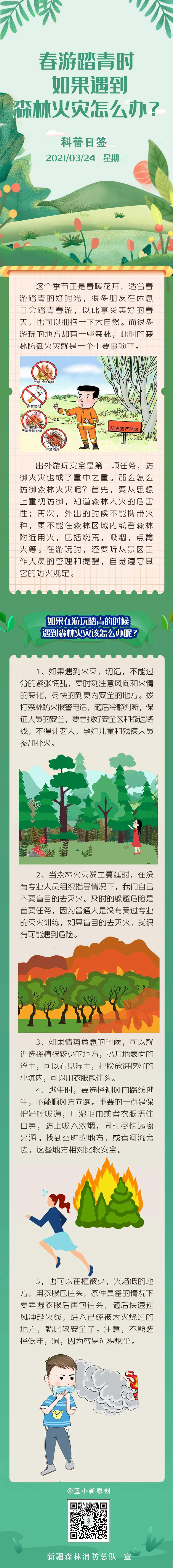 春游踏青遇到森林火災(zāi)怎么辦？