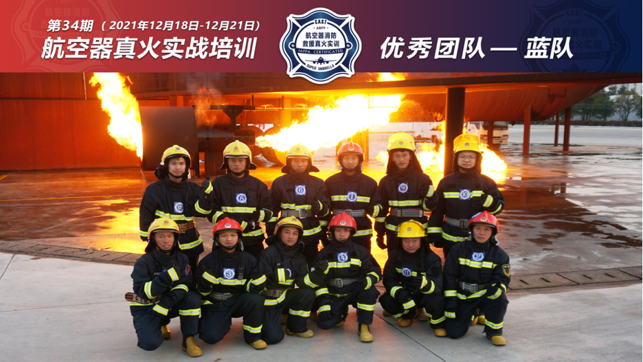 2021年第34期航空器真火實戰(zhàn)培訓