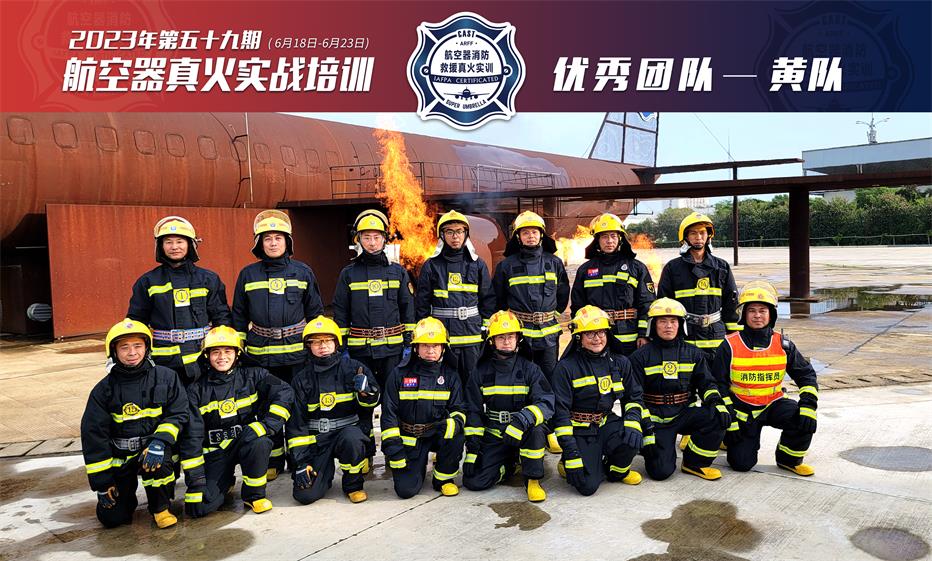 2023年第59期航空器真火實(shí)戰(zhàn)培訓(xùn)
