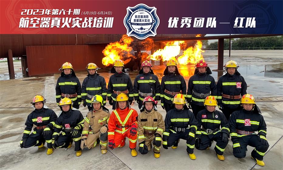 2023年第60期航空器真火實(shí)戰(zhàn)培訓(xùn)