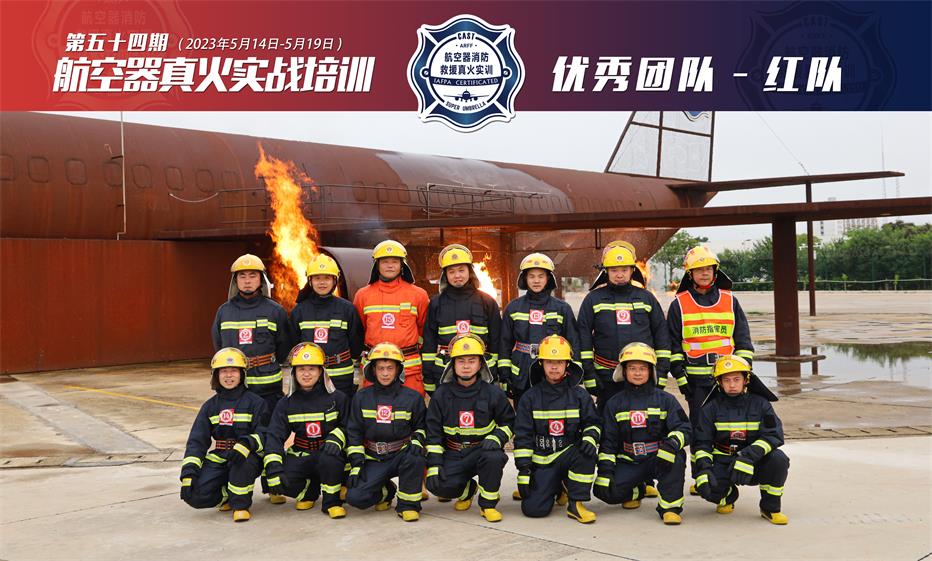 2023年第54期航空器真火實戰(zhàn)培訓(xùn)