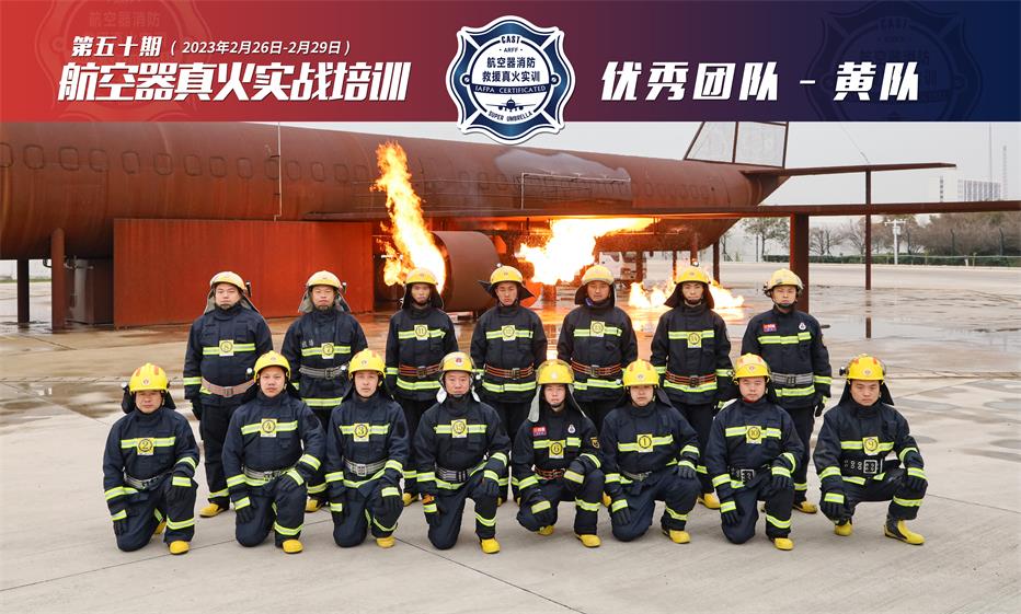 2023年第50期航空器真火實戰(zhàn)培訓