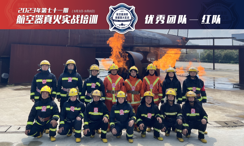 2023年第71期航空器真火實(shí)戰(zhàn)培訓(xùn)