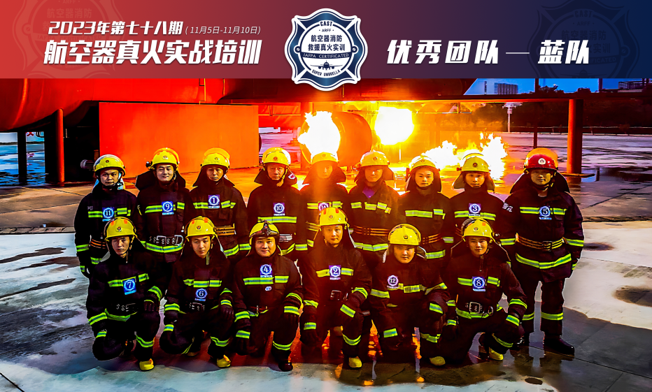 2023年第78期航空器真火實戰(zhàn)培訓(xùn)